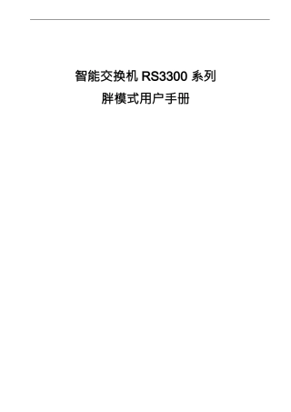 智能交换机 RS3300 系列胖模式用户手册