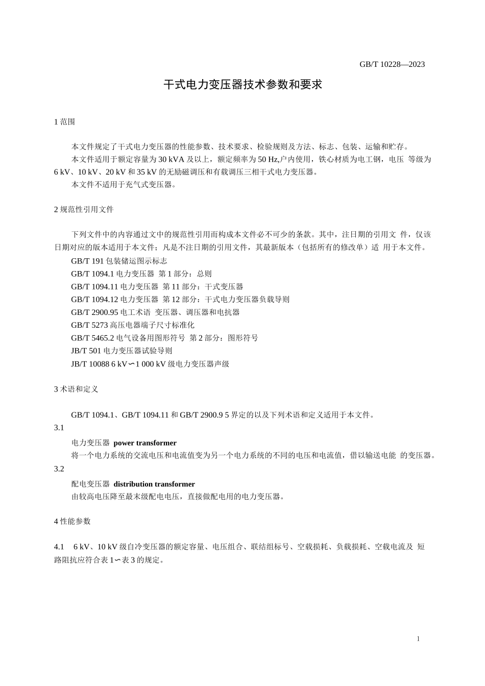 干式电力变压器技术参数和要求_第2页