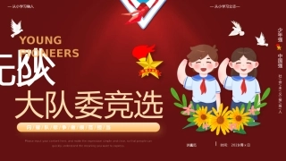 少先队大队委竞选