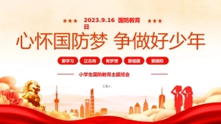 小学生国防教育主题班会