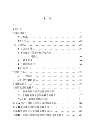 回弹法检测混凝土抗压强度技术规程