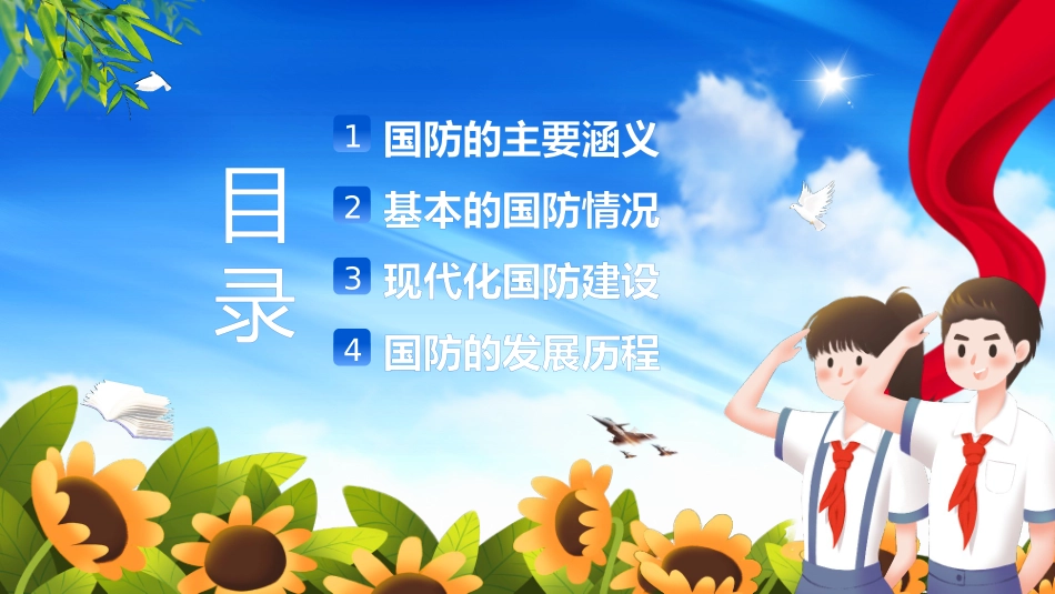 国防教育日小学生国防教育主题班会_第2页
