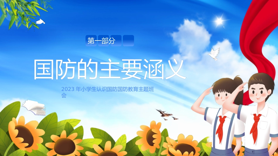 国防教育日小学生国防教育主题班会_第3页