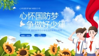国防教育日小学生国防教育主题班会
