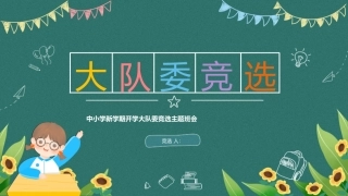 大队委竞选模板