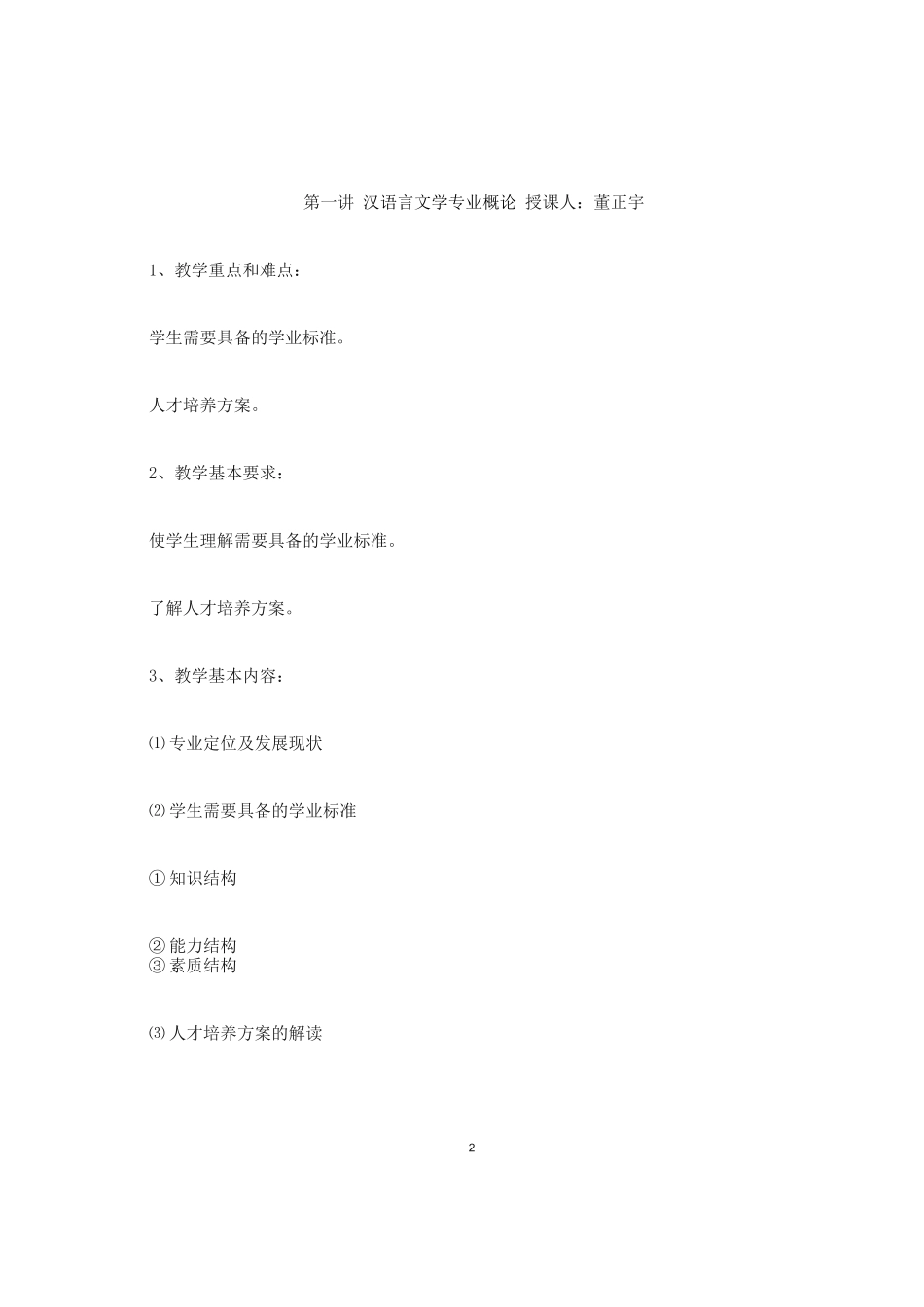 《汉语言文学专业导论》课程教学大纲_第2页