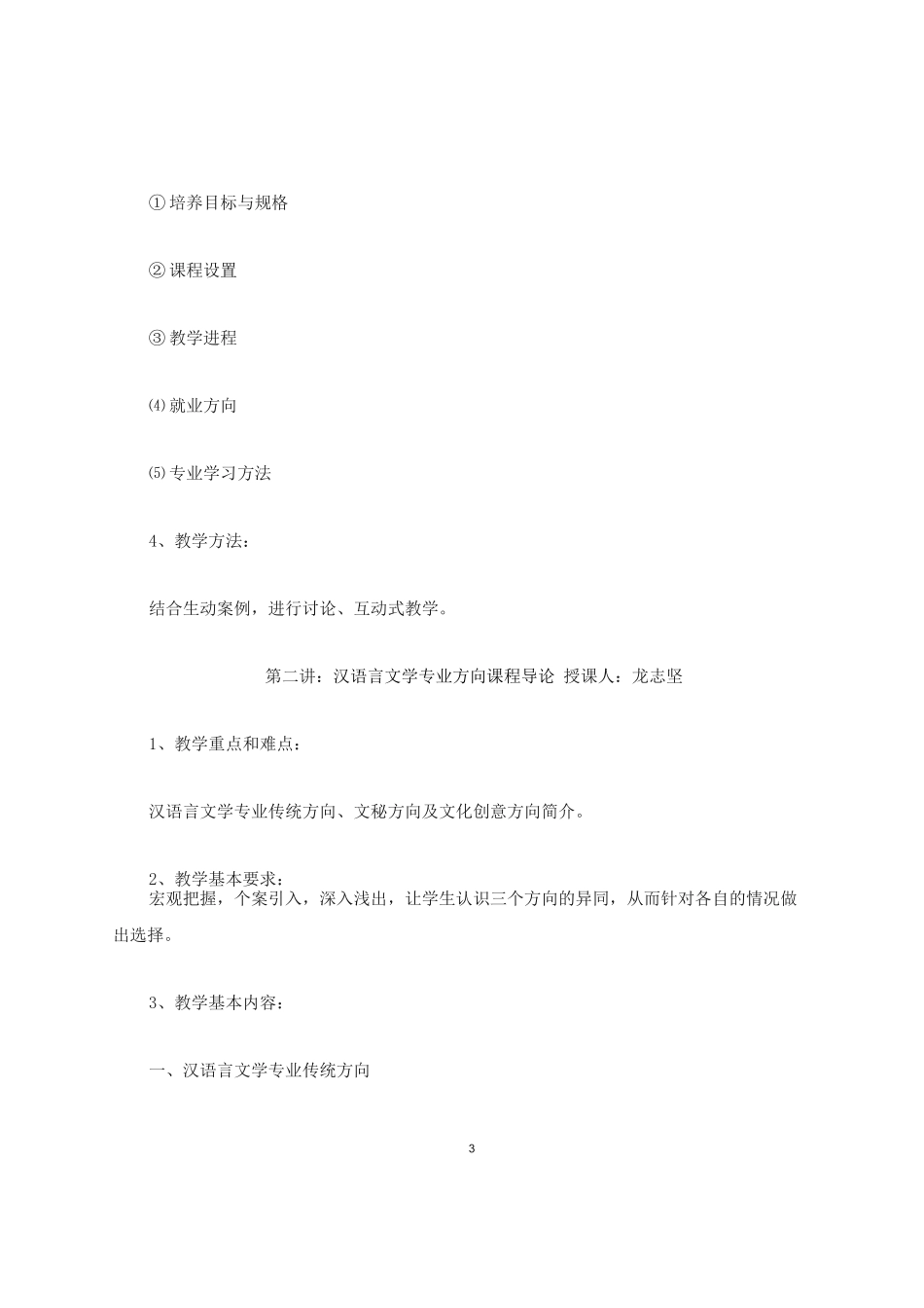 《汉语言文学专业导论》课程教学大纲_第3页