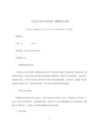 《汉语言文学专业导论》课程教学大纲