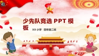 少先队竞选模板