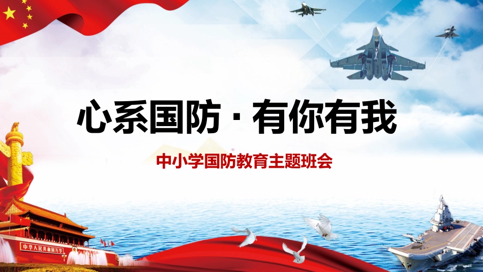 中小学国防教育主题班会_第1页