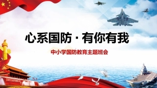 中小学国防教育主题班会