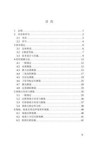 建筑变形测量规范