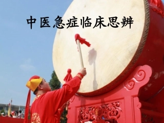 中医临床思维课件