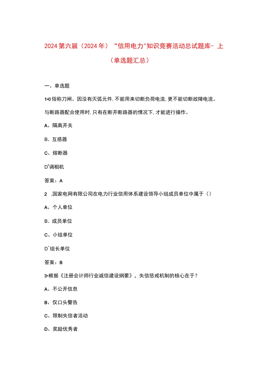 2024第六届(2024年)“信用电力”知识竞赛活动总试题库-上（单选题汇总）_第1页