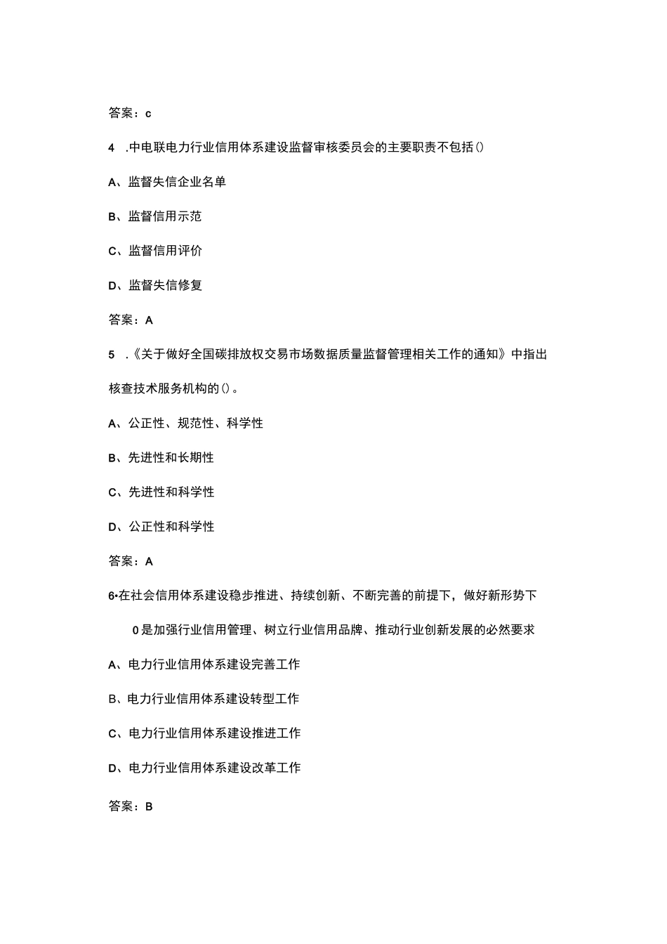 2024第六届(2024年)“信用电力”知识竞赛活动总试题库-上（单选题汇总）_第2页