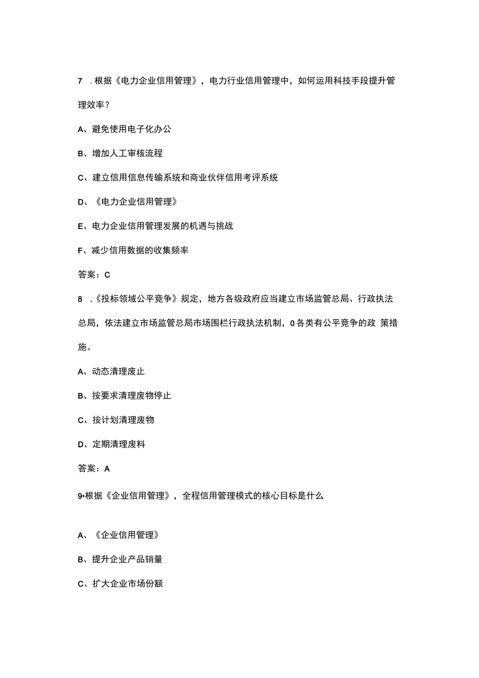 2024第六届(2024年)“信用电力”知识竞赛活动总试题库-上（单选题汇总）_第3页