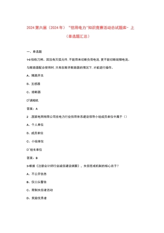 2024第六届(2024年)“信用电力”知识竞赛活动总试题库-上（单选题汇总）