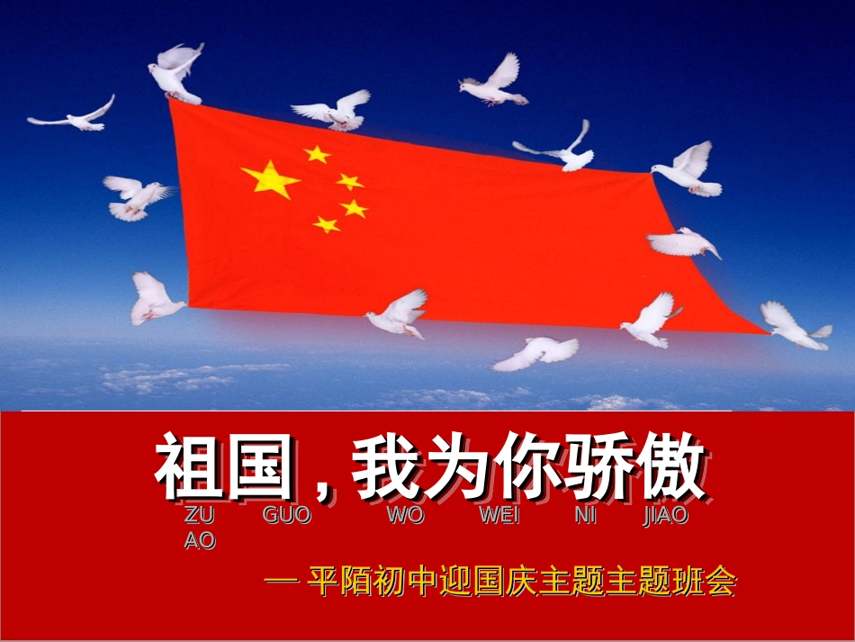 国庆主题班会祖国我为你骄傲课件_第1页