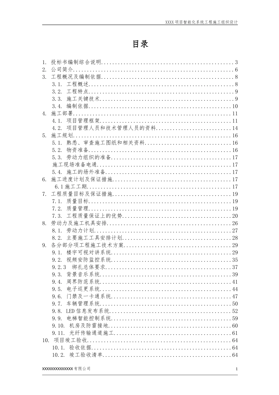 XXXX项目智能化系统工程施工组织设计_第2页