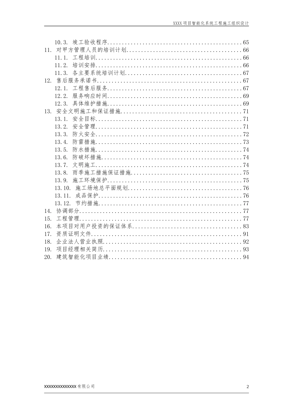XXXX项目智能化系统工程施工组织设计_第3页
