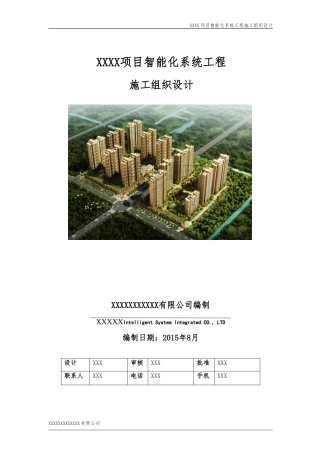 XXXX项目智能化系统工程施工组织设计