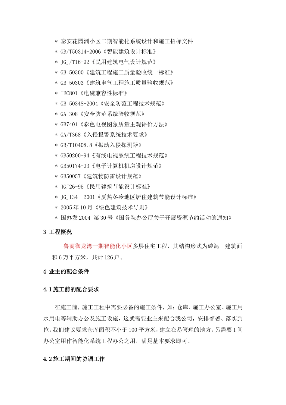 智能化小区施工组织设计方案_第2页