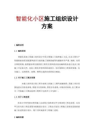智能化小区施工组织设计方案
