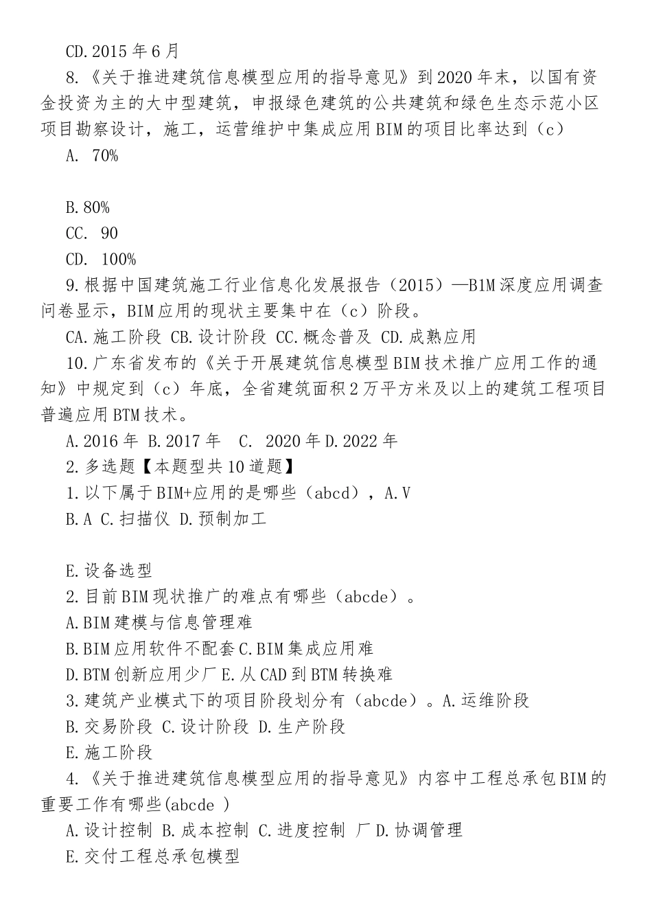 监理员继续教育考试试题汇总_第2页