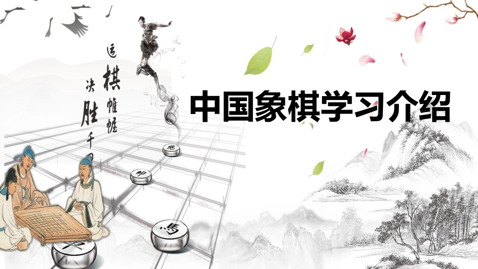 中国象棋学习介绍_第1页