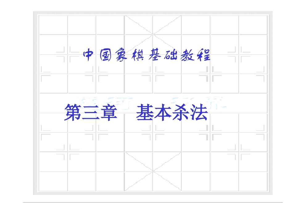 象棋基本杀法及图解_第3页