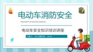 电瓶车安全知识培训讲座电动车消防安全五条内容学习课件