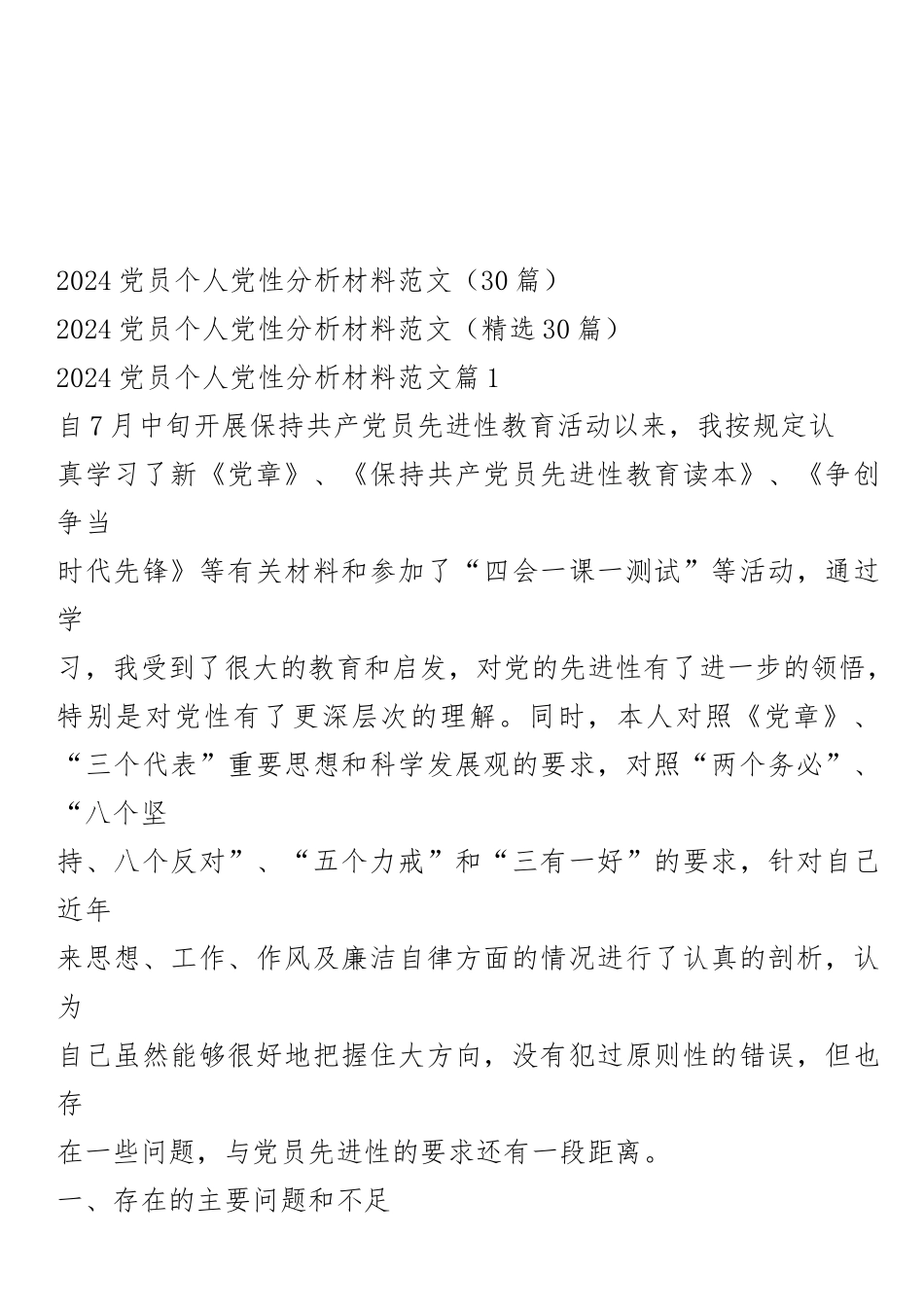 2024党员个人党性分析材料范文（30篇）_第1页