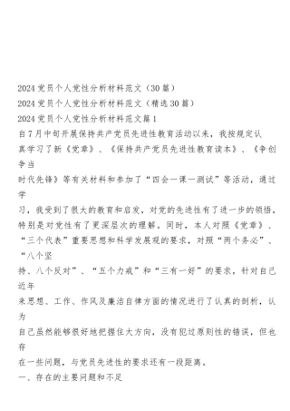 2024党员个人党性分析材料范文（30篇）