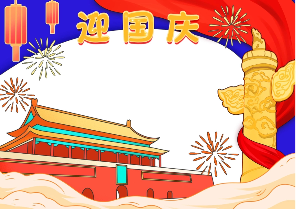 迎国庆手抄报_第1页