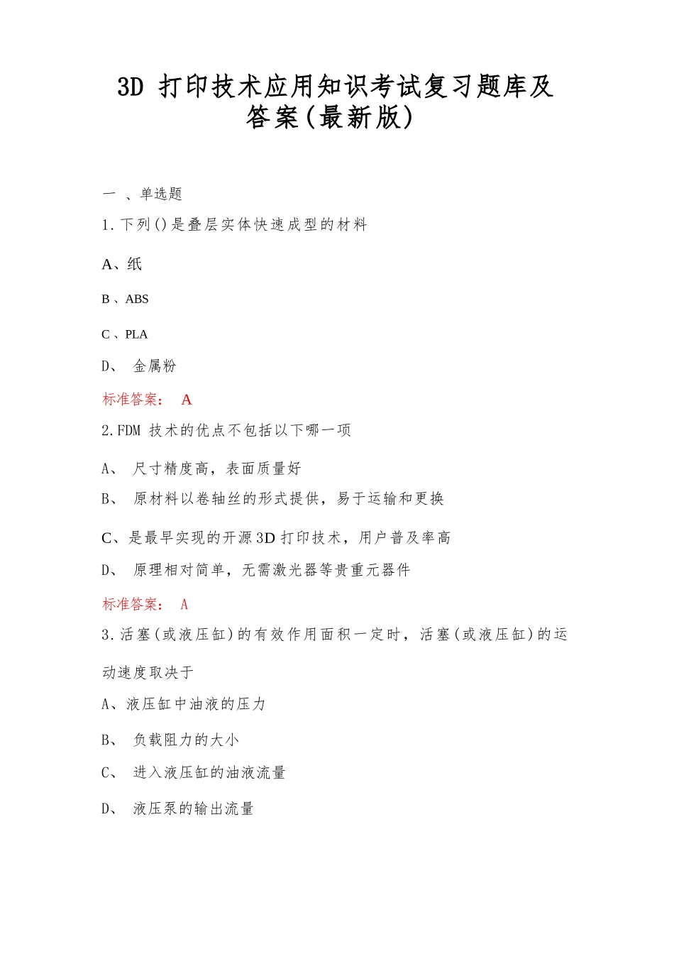 3D打印技术应用知识考试复习题库及答案(最新版)_第1页