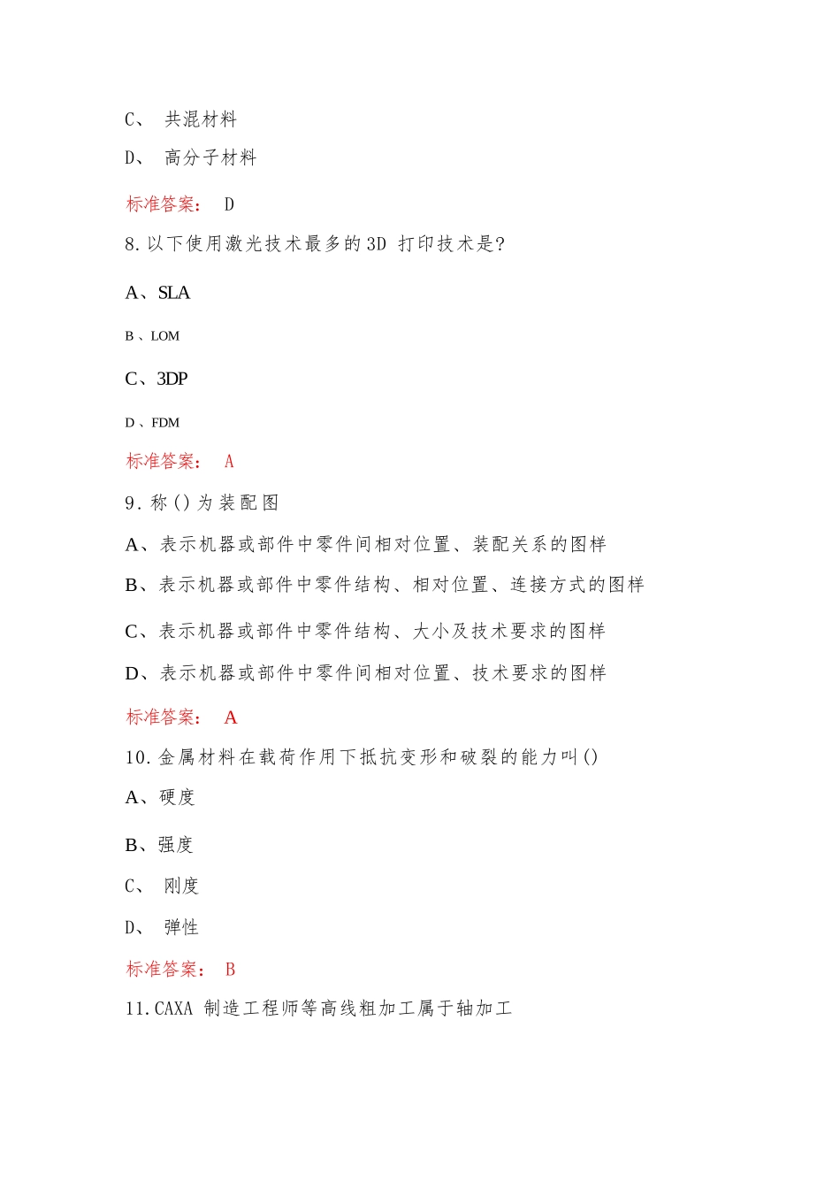 3D打印技术应用知识考试复习题库及答案(最新版)_第3页