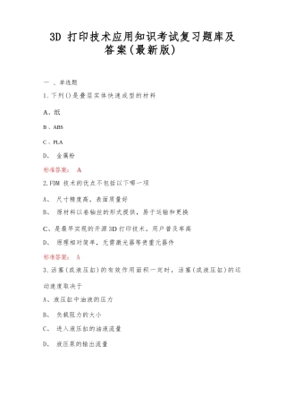 3D打印技术应用知识考试复习题库及答案(最新版)