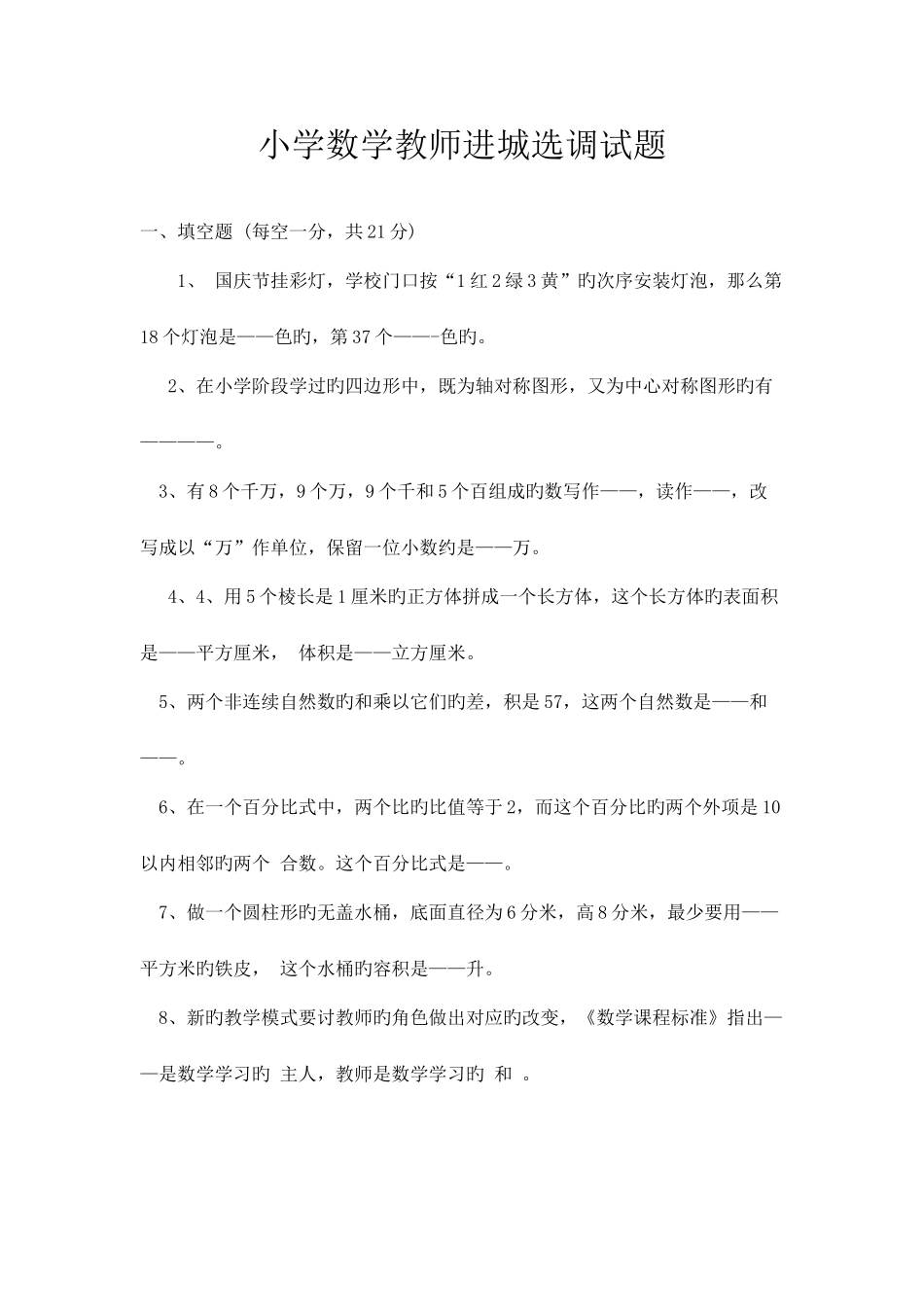 小学数学教师进城选调试题_第2页