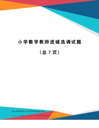 小学数学教师进城选调试题
