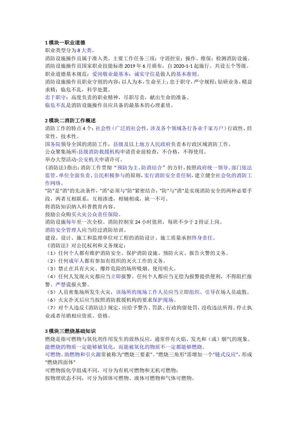 中级消防设施作员基础知识浓缩考点_第1页