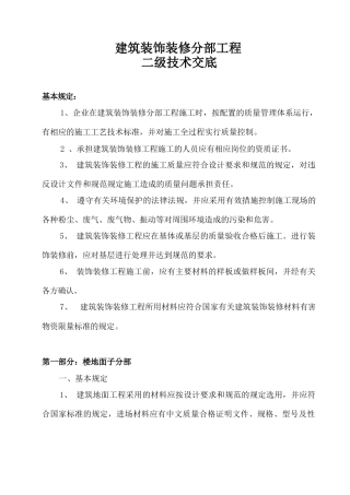 建筑装饰装修分部工程二级技术交底