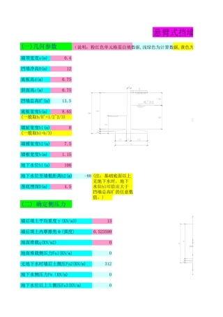 悬臂式挡土墙计算程序(-含地下水)