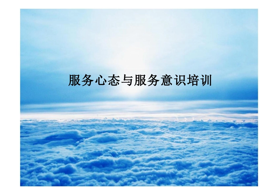客服服务心态与服务意识课件_第1页