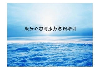 客服服务心态与服务意识课件