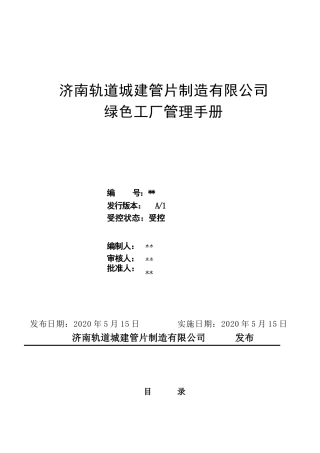 12绿色工厂管理手册（企业根据实际修改）