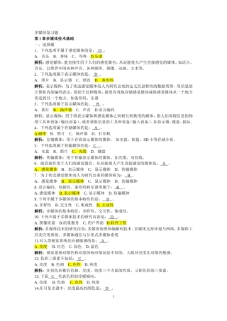 多媒体复习题校验版