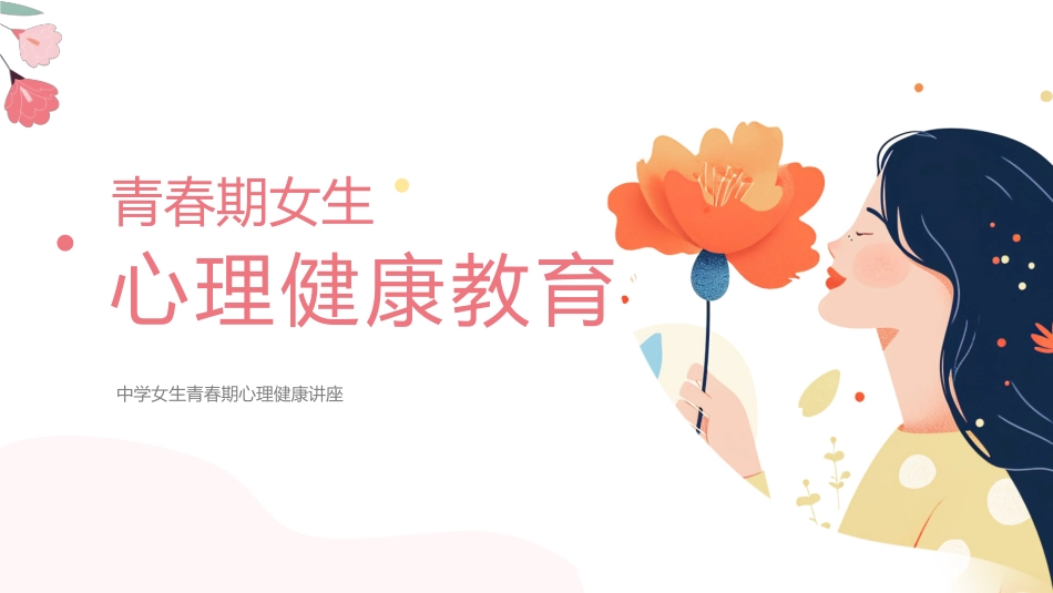 生青春期心理健康讲座_第1页