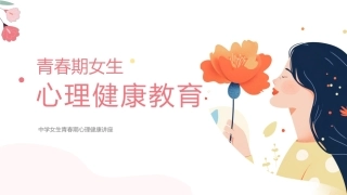 生青春期心理健康讲座