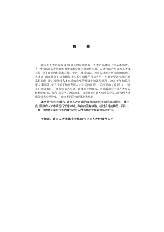 内蒙古(政府)人才市场企业化管理的实现论文