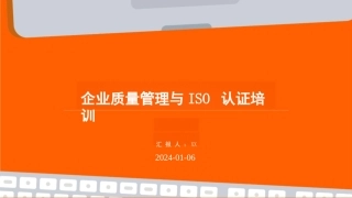 企业质量管理与ISO认证培训